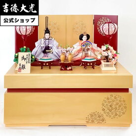 【公式】吉徳大光 雛人形 親王飾り 収納箱飾り 親王収納 おしゃれ シンプル モダン 日本人形 かわいい ピンク よろこび雛 女の子 雛飾り コンパクト 小さい 名前旗 プレゼント 名入れ 無料特典付き 幅55 奥行40 高さ50