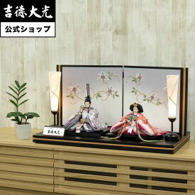 【公式】吉徳大光 雛人形 小三五親王飾り 風光る おしゃれ シンプル モダン 日本人形 かわいい ピンク よろこび雛 女の子 雛飾り コンパクト 小さい 名前旗 プレゼント 名入れ 無料特典付き 幅70 奥行40 高さ35
