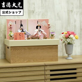 【公式】吉徳大光 雛人形 柳親王収納箱飾り 花こばこ おしゃれ シンプル モダン 日本人形 かわいい ピンク よろこび雛 女の子 雛飾り 名前旗 プレゼント 名入れ 無料特典付き 幅50 奥行30 高さ40