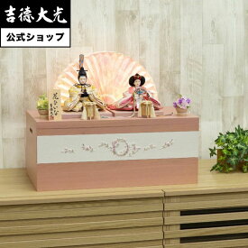 【公式】吉徳大光 雛人形 豆親王収納箱飾り 花ひいな おしゃれ シンプル モダン 日本人形 かわいい ピンク よろこび雛 女の子 雛飾り 名前旗 プレゼント 名入れ 無料特典付き 幅50 奥行25 高さ40