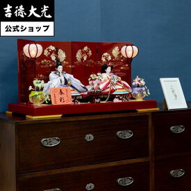 【公式】吉徳大光 雛人形 小三五親王飾り 春彩 おしゃれ シンプル モダン 日本人形 かわいい ピンク よろこび雛 女の子 雛飾り コンパクト 小さい 名前旗 プレゼント 名入れ 無料特典付き 幅70 奥行35 高さ35