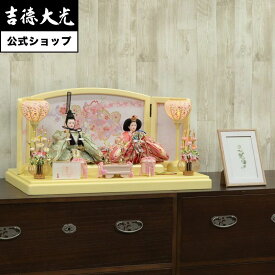 【公式】吉徳大光 雛人形 芥子親王飾り おしゃれ シンプル モダン 日本人形 かわいい ピンク よろこび雛 女の子 雛飾り コンパクト 小さい 名前旗 プレゼント 名入れ 無料特典付き 幅60 奥行35 高さ30
