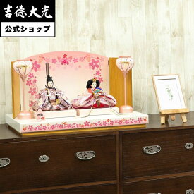 【公式】吉徳大光 雛人形 芥子親王飾り おしゃれ シンプル モダン 日本人形 かわいい ピンク よろこび雛 女の子 雛飾り コンパクト 小さい 名前旗 プレゼント 名入れ 無料特典付き 幅60 奥行35 高さ35