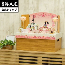 【公式】吉徳大光 雛人形 芥子親王収納箱飾り おしゃれ シンプル モダン 日本人形 かわいい ピンク よろこび雛 女の子 雛飾り 名前旗 プレゼント 名入れ 無料特典付き 幅55 奥行35 高さ45