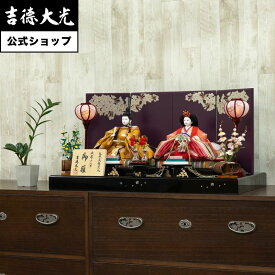 【公式】吉徳大光 雛人形 三五親王飾り おしゃれ シンプル モダン 日本人形 かわいい ピンク よろこび雛 女の子 雛飾り コンパクト 小さい 名前旗 プレゼント 名入れ 無料特典付き 幅70 奥行35 高さ35