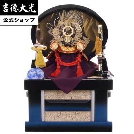 【公式】吉徳大光 五月人形 徳川家康公 兜5号収納箱飾り おしゃれ シンプル モダン 日本人形 かわいい 5月人形 兜 名前旗 プレゼント 名入れ 無料特典付き 幅30 奥行30 高さ45