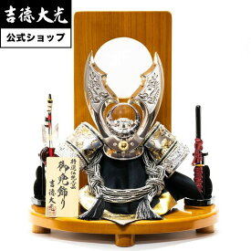 【公式】吉徳大光 五月人形 黒絲縅 兜12号床飾り おしゃれ シンプル モダン 日本人形 かわいい 5月人形 兜 名前旗 プレゼント 名入れ 無料特典付き 幅40 奥行30 高さ45
