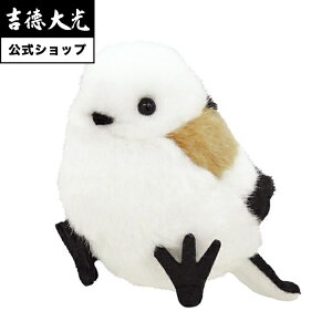 【公式】吉徳大光 ぬいぐるみ 吉徳オリジナルぬいぐるみ りくのなかまたち とり シマエナガ