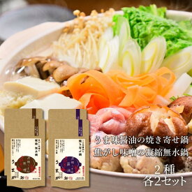 【 うまがお 鍋スープ 味噌 醤油 各2セット 計4袋 24人前分 】メール便 ギフト 鍋 鍋の素 しゃぶ 寄せ鍋 濃縮 ギフト ご当地 蒸し 無水 もつ ちゃんこ 家族 牡蠣 焼き 食品 調味料 料理の素 濃縮 プレゼント