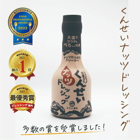 【やすもと くんせい ナッツ ドレッシング 210ml】島根県 お土産 島根県特産品 お取り寄せ 燻製 香薫 ドレッシング タレ 調味料 濃厚 コク サラダ オススメ 人気 香ばしい クリーミー クセになる 独自製法 野菜 肉料理 出雲 松江 やすもと醤油