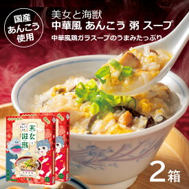 50％OFFクーポン対象 5と0の日限定【中華風 あんこう 粥 のスープ 180g 2箱 セット】 メール便 島根 お土産 島根県特産品 ギフト 中華 お粥 雑炊 アンコウ レトルト食品 中華粥 中華飯 ぞうすい 雑炊の素 ランチ