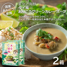 50％OFFクーポン対象 5と0の日限定【タイ風あんこうグリーンカレーのスープ 180g 2箱 セット】メール便 島根県 お土産 島根県特産品 ギフト カレー あんこう アンコウ スープ レトルト食品 ご当地 本格的