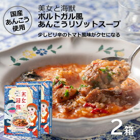 50％OFFクーポン対象 5と0の日限定【ポルトガル風 あんこう リゾット の スープ 180g 2箱 セット】 メール便 島根 お土産 島根県特産品 ギフト リゾット アンコウ レトルト レトルト食品 アンコウ トマトリゾット