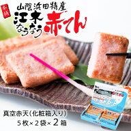 【 赤てん 真空パック 20枚 】赤天 なうなう赤てん 江木蒲鉾店 化粧箱 贈答 島根 浜田 山陰 名物 特産品 …