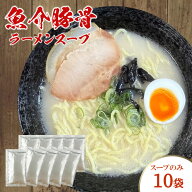【魚介 豚骨 ラーメンスープ 40g 10袋】らーめん 豚骨 とんこつ トンコツ 小袋 本格 ラーメンスープの素 …