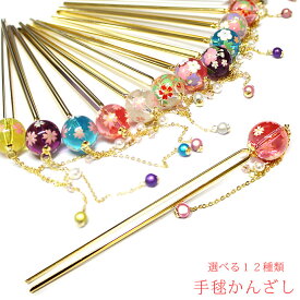 手毬かんざし かんざし 簪 2本足かんざし アクリル玉 樹脂 カワイイ 髪 飾り 髪飾り【定形外郵便140円〜　代引き不可・指定日発送不可】