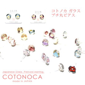 コトノカ ガラスピアス プチ丸ピアス ぷち丸 耳 耳飾り アクセサリー ear ガラス玉 カワイイ【定形外郵便120円〜　代引き不可・指定日発送不可】