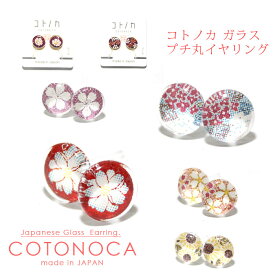 コトノカ ガラスイヤリング プチ丸イヤリング ぷち丸 耳 耳飾り アクセサリー ear ガラス玉 カワイイ【定形外郵便120円〜　代引き不可・指定日発送不可】