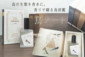 鳥ノート オードパルファン【つばめ】【すずめ】【かわせみ】【ふくろう】