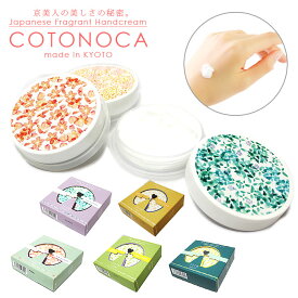 コトノカ COTONOCA ハンドクリーム【定形外郵便対応】 日本製 京都製 選べる4種類 京都産シルクエキス 宇治茶エキス 【さくらの香り】【金木犀の香り】【緑茶の香り】【檸檬バニラの香り】化粧 化粧品 コスメ 桜 キンモクセイ