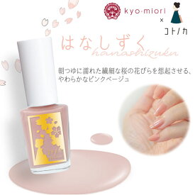 四季彩まといネイル kyo-miori 美容液ネイル コトノカ限定色　はなしずく 【定形外郵便対応180円〜】