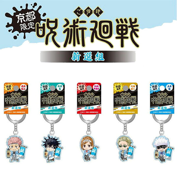 楽天市場】呪術廻戦 メタル キーホルダー 京都限定 新選組 虎杖悠仁 