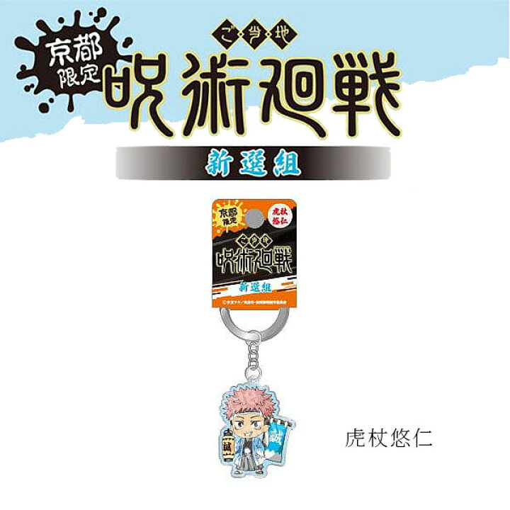 楽天市場 呪術廻戦 メタル キーホルダー 京都限定 新選組 虎杖悠仁 伏黒恵 釘崎野薔薇 五条悟 七海建人 公式 グッズ アニメ 漫画 京都よしとよ 楽天市場 呪術廻戦 メタル キーホルダー 京都限定 新選組 虎杖悠仁 伏黒恵 釘崎野薔薇 五条悟 七海建人 公式 グッズ アニメ 漫画 京都よしとよ