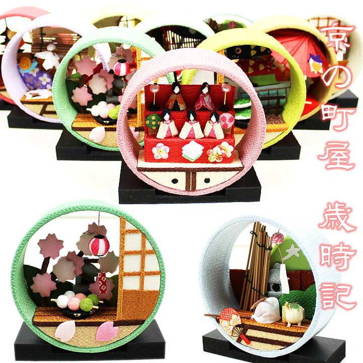 楽天市場 京の町家 歳時記 京都 日本製 台座セット 玄関 季節飾り 置物 なごみ 和雑貨 和小物 お土産 モダンインテリア ギフト お正月飾り 雑貨 ちりめん細工 京都よしとよ