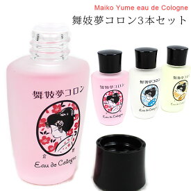舞妓夢コロン 3本セット 香水 オーデコロン 香 京都の香水 金木犀　桜　山梔子の香り 携帯 各種類が1つずつ入ったセット