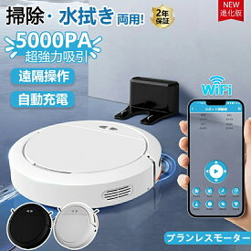 【楽天スーパーSALE★50％OFF】掃除機 ロボット掃除機 水拭き 5000Pa シンプル コードレス 高性能 水拭き 収納 収集 衝突防止 ほこり ダニ 超薄 静音 便利 小型 自動ゴミ Wi-fi 遠隔操作 スマホ操作 自動充電 自動洗浄 落下防止 アプリ 使用簡単 クリスマス プレゼント