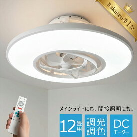 ＼★楽天1位★3冠達成★10%OFFクーポン★／ シーリングファンライト LED 調光 調色 首振り 12畳 DCモーター 明るい 間接照明 シーリングライト リモコン ファン付き 常夜灯 おしゃれ 6畳 8畳 10畳 北欧 シーリングファン 扇風機 ライト 天井照明 照明器具 正逆回転 電気 微風