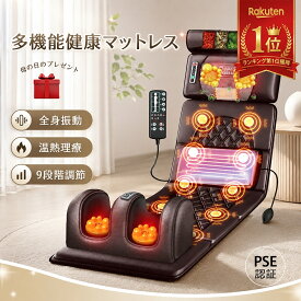 ＼★楽天1位★／新生活 寝ながらマッサージ 寝ながら 寝ながらマッサージ機 タタミ 全身 疲れ 首 多機能健康マットレス 敬老の日 健康グッズ 多機能健康計 9段階強度 健康器具 軽量 電熱 揉み玉 指圧 加熱機能搭載 全身用 腰 背中 肩 健康 家電 グッズ 電動 ギフト 血行促進