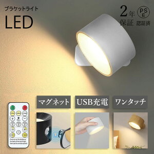 ブラケットライト ライト LEDライト 3段階調光調色 360°照明角度調整 北欧 ナイトライト 照明 ランプ スポットライト 壁ライト コードレス 工事不要 ウォールライト 玄関ライト 壁取付ランプ
