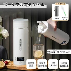 500ml 電気水筒 電気ケトル 4段温度設定 電気カップ 45℃保温機能 電気ポット ミニ電気ボトル 温度表示 ミニ 電気ボトル ボトル 魔法瓶ポット ポータブル ケトル 静音 持ちやすい 自動電源OFF 空だき防止機能 12分沸騰 湯沸かし オフィス 旅行出張 外出 父の日 母の日ギフト