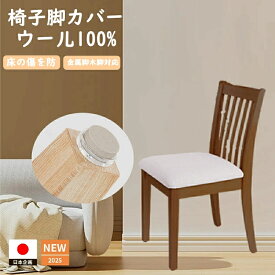 【即納 今だけ10％OFF】椅子脚カバー 傷防止 ウール 木製脚用 三点固定 フェルトカバー 椅子キャップ 椅子足カバー イス 脚キャップ イス脚キャップ 椅子脚キャップ 椅子 脚 カバー 丸形 長方形 正方形 椅子傷防止 カンガルー マルチサイズ マルチカバー いすのあしカバー