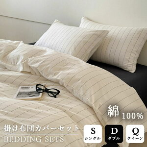 布団カバーセット 綿100% 優しい肌触り 天然繊維 ストライプ 敷布団カバー 北欧 おしゃれ 優しい肌触り やわらか素材 3点セット 4点セット かわいい 通気 無地 ins風 シングル ダブル クイーン