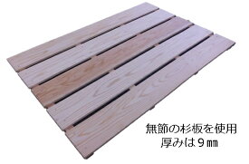 杉スノコ無節（国産杉）幅850×奥行560×板の厚み9ミリ