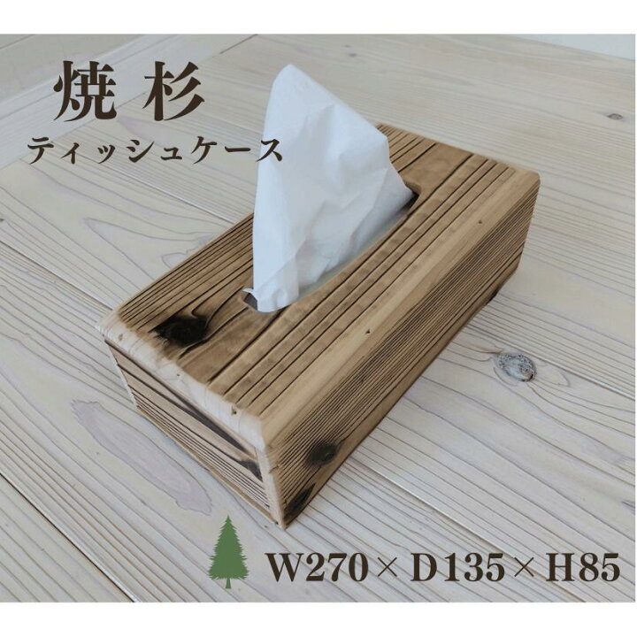楽天市場】焼杉 ティッシュケース 国産杉 【外寸】幅270×奥行135×高さ 