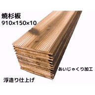 【 アウトレット 】焼杉板 あいじゃくり加工 （ 国産杉 ）長さ910×幅150（働き135）×厚み10ミリ（24枚…