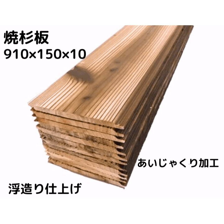 楽天市場】【 アウトレット 】焼杉板 あいじゃくり加工 （ 国産杉 ）長  
