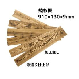 【 アウトレット 】焼杉板 加工無し （ 国産杉 ）長さ910×幅130×厚み9ミリ（6枚入り：約0.70m2) 板 板材 木材 杉 杉板 杉材 羽目板 浮造り 実加工なし 9ミリ 壁 壁材 建材 焼杉 腰壁 腰板 DIY 一枚板 外壁 外装 リノベーション リフォーム 日曜大工 訳あり