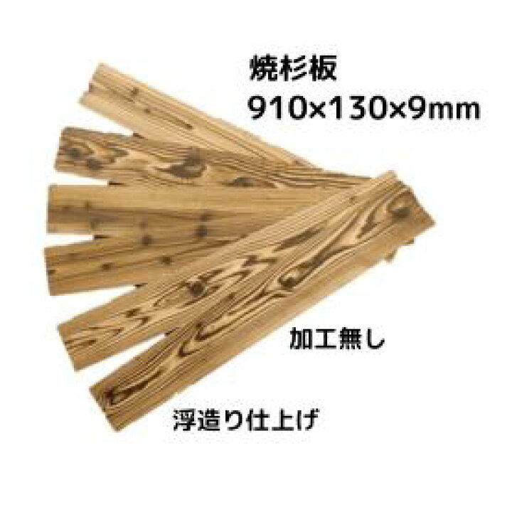 楽天市場】【 アウトレット 】焼杉板 加工無し （ 国産杉 ）長さ910×幅 