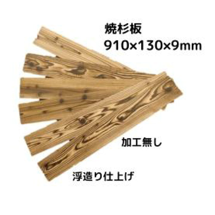 楽天市場】【 アウトレット 】焼杉板 加工無し （ 国産杉 ）長さ910×幅 