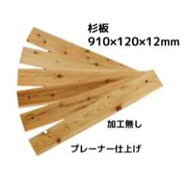 【 アウトレット 】杉板 加工無し （ 国産杉 ）長さ910×幅105×厚み9ミリ（6枚入り：約0.57m2) 板 板材 木材 杉 杉材 羽目板 910 105 9ミリ 無塗装 実加工なし 壁 壁板 壁材 建材 腰壁 腰板 DIY 一枚板 内装 工作 リノベーション リフォーム 日曜大工 訳あり