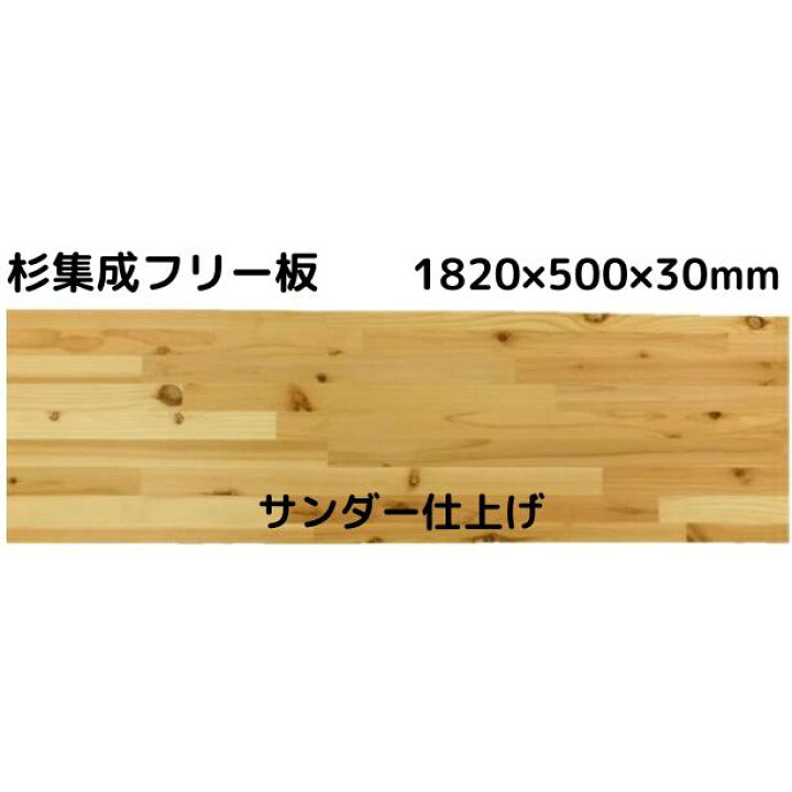 楽天市場】【業者様向け商品】杉 集成 フリー板 国産杉長さ 1820× 幅 