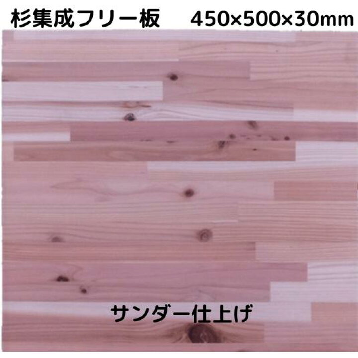 楽天市場】【 杉 集成 フリー板 国産杉 】長さ 450 × 幅 500 × 厚み 30 