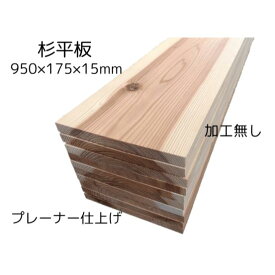 杉平板 節有り　実加工なし（ 国産杉 ）長さ950×幅175×厚み15ミリ（10枚入り：約1.66m2） 板 板材 杉材 木材 天然木 15ミリ 無垢 無塗装 壁 壁材 壁板 天井 建材 腰壁 腰板 内装 DIY