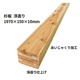 【 業者様向け商品 】アウトレット 杉板 浮造り仕上げ 節有り あいじゃくり加工（ 国産杉 ）長さ1970×幅150（働き135）×厚み10ミリ（12枚入り：約3.19m2） 板 板材 杉材 木材 天然木 10ミリ 無垢 無塗装 壁 壁材 壁板 天井 建材 腰壁 腰板 DIY リノベーション