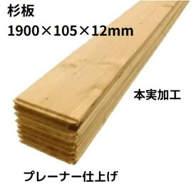 【 業者様向け商品 】アウトレット 杉板 本実加工 プレーナー仕上（ 国産杉 ）＜br＞長さ1900×幅105×厚み12mm（8枚入り：約1.59m2）板 杉板 木材 建材 床 床材 無垢 フロア フローリング 12ミリ 羽目板 壁 壁板 腰壁 腰板 内装 DIY リフォーム 日曜大工 模様替え