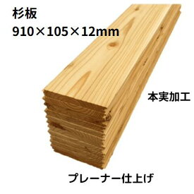 【 アウトレット 】 杉板 本実加工 プレーナー仕上げ（ 国産杉 ）長さ910×幅105×厚み12ミリ（24枚入り：約1.14m2）板 板材 杉材 木材 天然木 12ミリ 無垢材 1枚板 壁 壁材 壁板 天井材 建材 腰壁 腰板 内装 DIY 日曜大工 リノベーションリフォーム